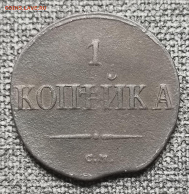 1 копейка 1837 года СМ. - IMG_20220404_223358