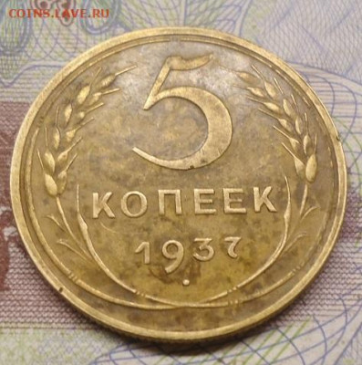 5 копеек 1937г. до 10. 04.2022 в 22.00 - DSC06680.JPG