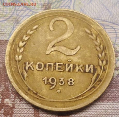 2 копейки 1938г.до 10.04.2022 в 22.00 - DSC06682.JPG