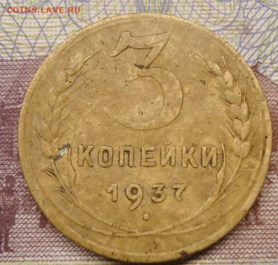 3 копейки 1937г.до 10.04.2022 в 22.00 - DSC06684.JPG