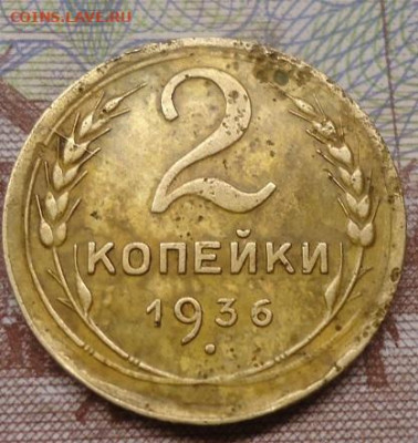 2 копейки 1936г. до 10.0402022 в 22.00 - DSC06689.JPG