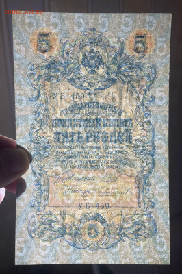 5 рублей 1909 UNC. до 07.04.2022 в 22.00 - Фото 23.01.2022, 05 43 28