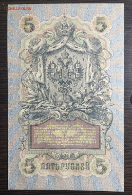 5 рублей 1909 UNC. до 07.04.2022 в 22.00 - Фото 23.01.2022, 05 43 14