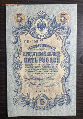 5 рублей 1909 UNC. до 07.04.2022 в 22.00 - Фото 23.01.2022, 05 43 06