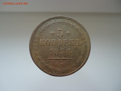 5 копеек  1856 года  ЕМ   до 08.04.2022  до 22-00  МСК - 1.JPG