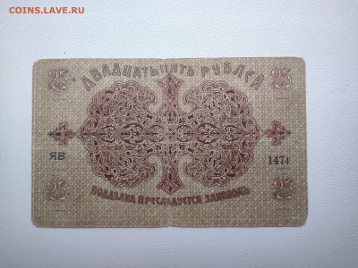 25 рублей Баку Управа 1918 год. До 08.04 22-00мск - IMG_20220405_085613