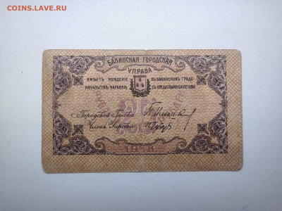 25 рублей Баку Управа 1918 год. До 08.04 22-00мск - IMG_20220405_085552