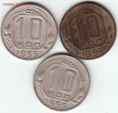10 копеек 1953-1955 г. до 11.04.22 г в 23.00 - 021