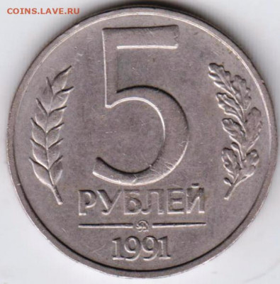5 рублей 1991 г. "ММД" до 11.04.22 г в 23.00 - 022