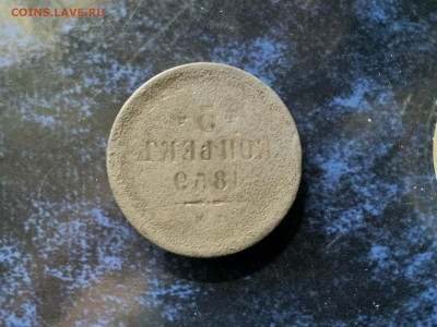 5 копеек 1859 Е.М.(брак),на оценку,определение подлинности. - IMG_20220405_092600[1]