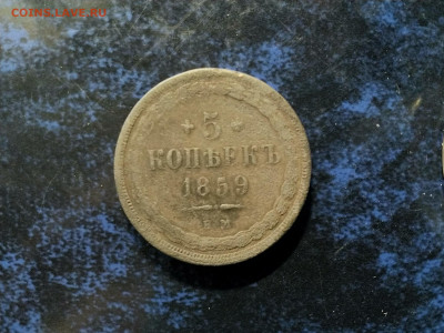 5 копеек 1859 Е.М.(брак),на оценку,определение подлинности. - IMG_20220405_092534[1]
