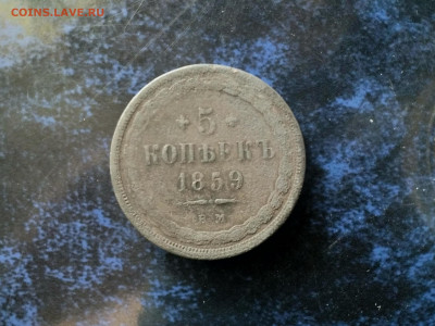 5 копеек 1859 Е.М.(брак),на оценку,определение подлинности. - IMG_20220405_092524[1]