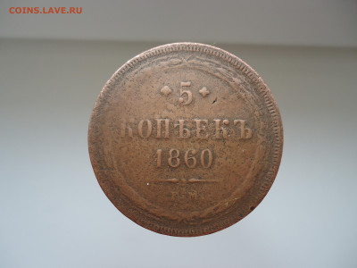 5 копеек 1860  года  ЕМ  до 08.04.2022  до 22-00  МСК - 1.JPG