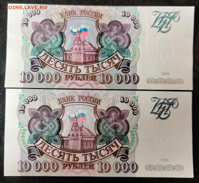 10000 рублей 1993 года 2 шт. до 09.04.2022 22:00 по Мск - IMG_20220405_101338__01