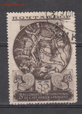 СССР 1935 древнеиранское искусство 1м 35к до 10 04 - 40б