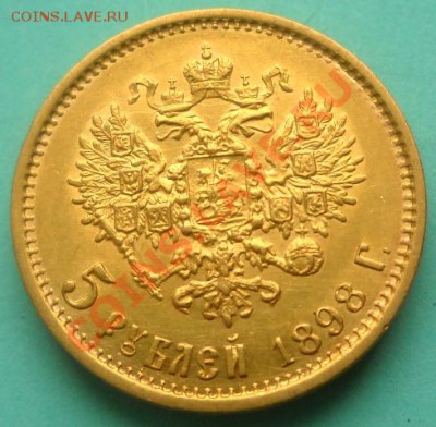 5 рублей 1898 года. в сохране... - монеты 005