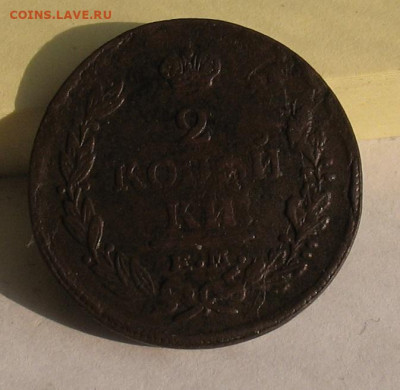 2 копейки 1821 ЕМ ФГ до 20.03.22г..(нечастая) - 1821а