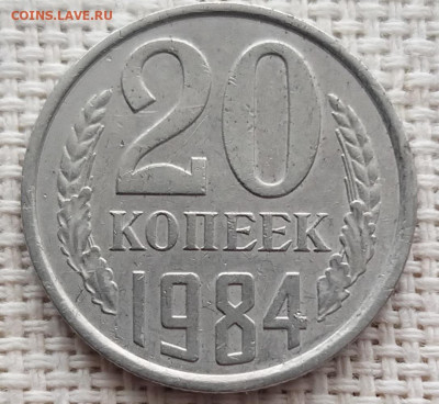 20 копеек 1984 года Другой Сплав Металла до 8.04.22г - 20220404_171620