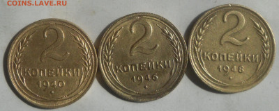2 коп. 1940, 46 и 48 гг. - SAM_2186.JPG