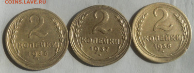 2 коп. 1936, 37 и 38 гг. - SAM_2183.JPG