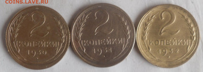 2 коп. 1930, 31 и 32 гг. - SAM_2172.JPG