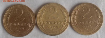 2 коп. 1926, 28 и 29 гг. - SAM_2168.JPG