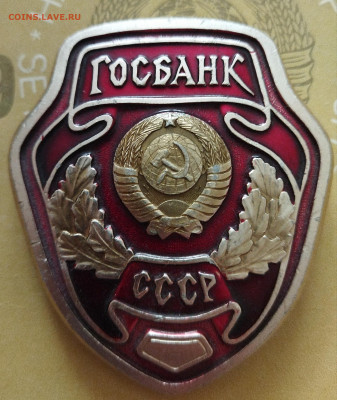 Знак Госбанк СССР оценка - IMG_20220405_135017