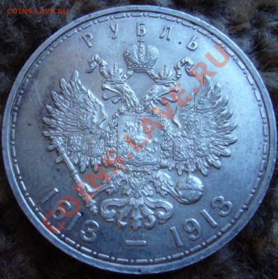 Рубль 1913 300 лет Дома Романовых - P1060893.JPG