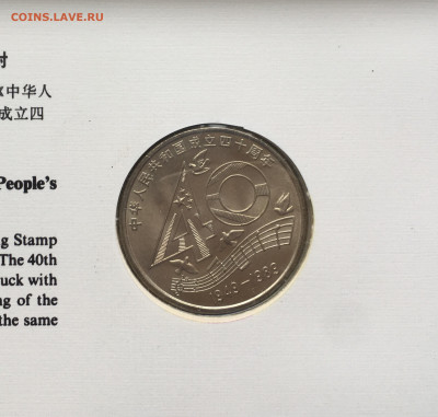 Китай 1 юань 1989 40 лет КНР конверт КПД марки - IMG_7055.JPG