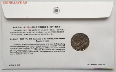 Китай 1 юань 1989 40 лет КНР конверт КПД марки - IMG_7054.JPG