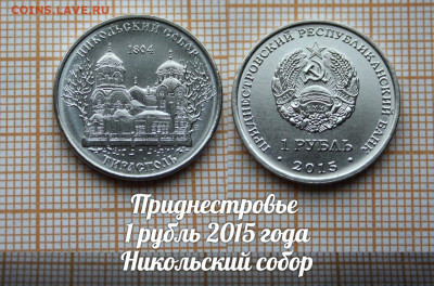 Монеты Приднестровья 2015-2018. Фикс. До 6.04. в 22:00 - 5