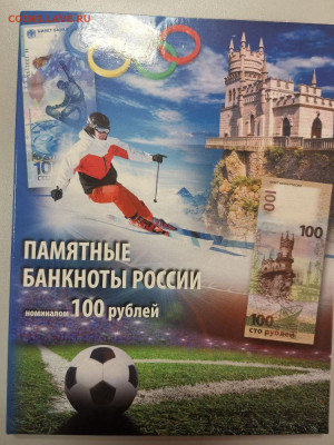 Набор 100р банкнот в буклете (Сочи, Футбол, Крым), до 09.04 - К Купюры-1
