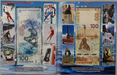 Набор 100р банкнот в буклете (Сочи, Футбол, Крым), до 09.04 - К Купюры-2