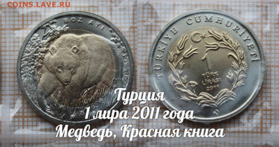 Монеты Турции 2009-2016 Красная книга. Фикс. До 6.04. в22:00 - 5