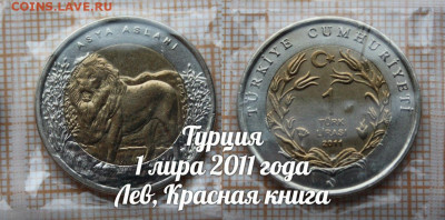 Монеты Турции 2009-2016 Красная книга. Фикс. До 6.04. в22:00 - 6
