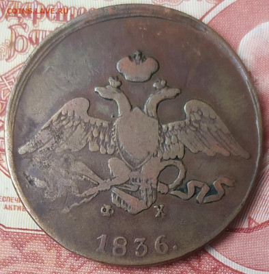 5 копеек 1836 год. До 10.04.22. 22-00 Мск. - IMG_20220405_154608