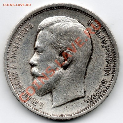 50 копеек 1911 (ЭБ) до 20.11.11 23:55 МСК - 50_ЙНОЕЕЙ_1911_ЩА