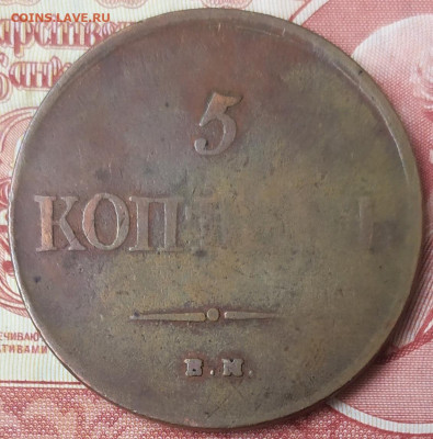 5 копеек 1836 год. До 10.04.22. 22-00 Мск. - IMG_20220405_154643