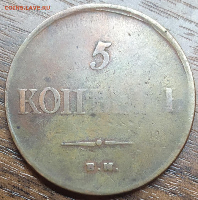 5 копеек 1836 год. До 10.04.22. 22-00 Мск. - IMG_20220405_154530