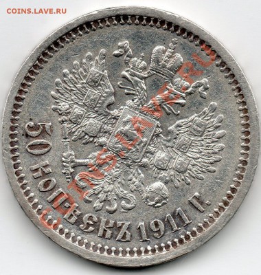 50 копеек 1911 (ЭБ) до 20.11.11 23:55 МСК - 50_ЙНОЕЕЙ_1911_ЩА__2_