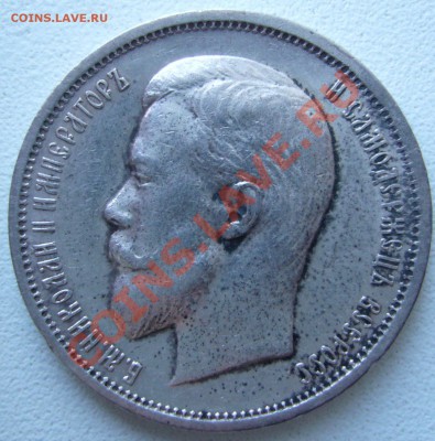 50 копеек 1911 (ЭБ) до 20.11.11 23:55 МСК - P1060705.JPG