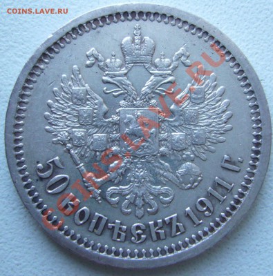 50 копеек 1911 (ЭБ) до 20.11.11 23:55 МСК - P1060708.JPG