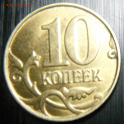 10 копеек 2015 мд Г - DSCF6473.JPG