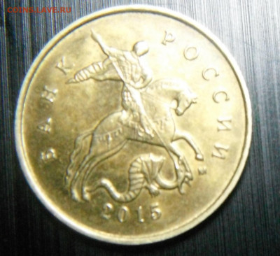 10 копеек 2015 мд Г - DSCF6472.JPG