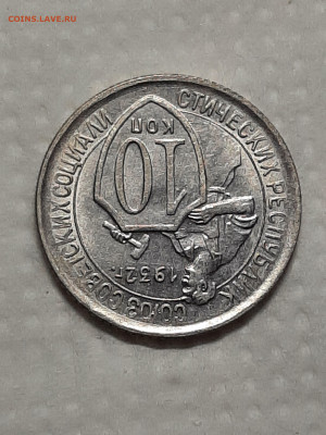 10 копеек 1932 год.блеск. до 08.04 в 22-10 - штемп.блеск 003