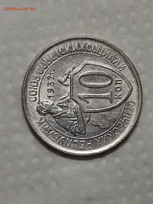 10 копеек 1932 год.блеск. до 08.04 в 22-10 - штемп.блеск 002