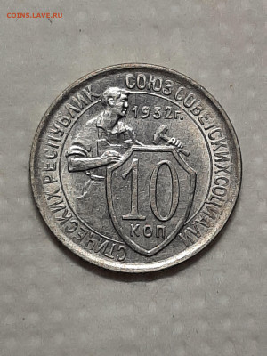 10 копеек 1932 год.блеск. до 08.04 в 22-10 - штемп.блеск 001