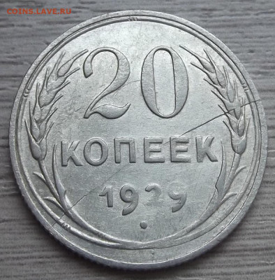 20 копеек 1929 (раскол) до 7 апреля в 22.00 - red3256777.JPG