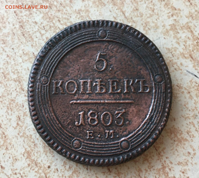 5 копеек 1803 ЕМ (кольцевик) до 10.04.2022 22.00 мск - IMG_1388.JPG