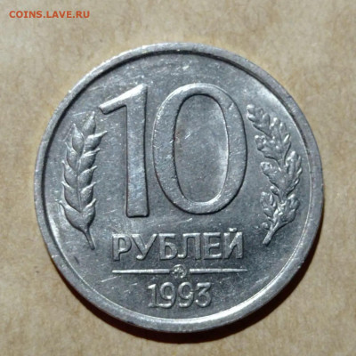 10 рублей 1993 ММД немагнитные до 10.04.22 в 22:00 МСК - 02D55E05-3FAB-46B3-8C11-20CC57BFF914